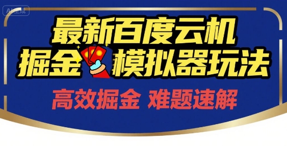 6月最新百度云机掘金模拟器玩法来袭,零成本开启挣钱之旅,单号保底月收益200+【揭秘】-777网创网
