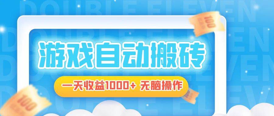 （13164期）电脑游戏自动搬砖，一天收益1000+ 无脑操作-777网创网