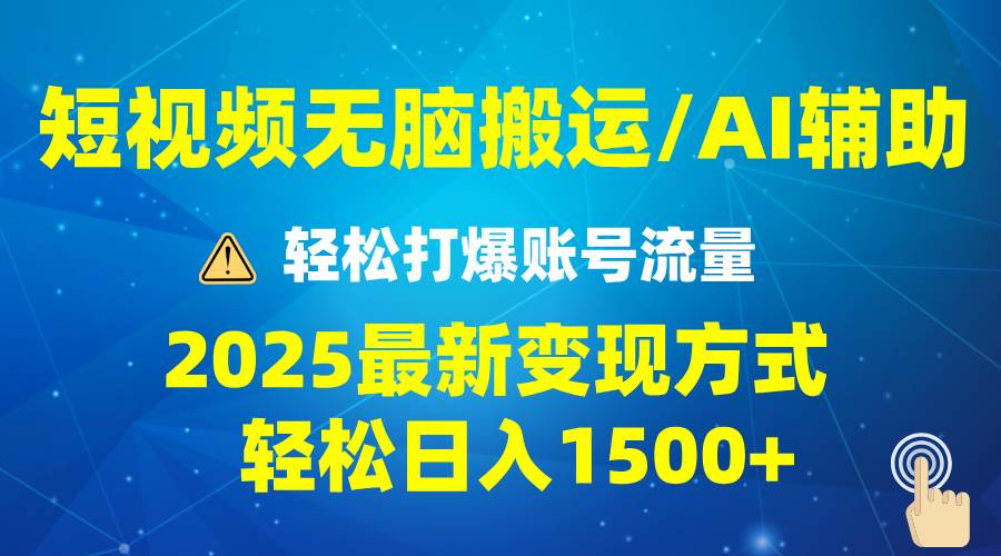 （13957期）2025短视频AI辅助爆流技巧，最新变现玩法月入1万+，批量上可月入5万-777网创网