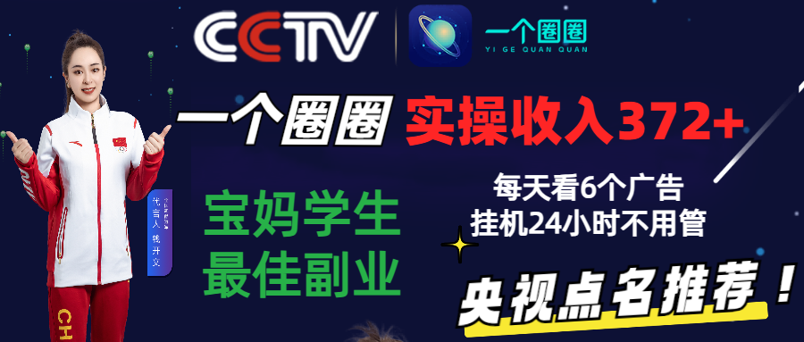 2024零撸一个圈圈,实测3天收益372+,宝妈学生最佳副业,每天看6个广告挂机24小时-777网创网