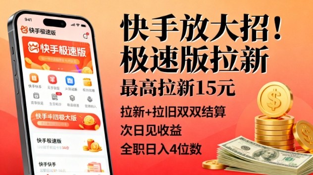 快手放大招!极速版拉新,最高拉新15米,拉新+拉旧双双结算,次日见收益,全职日入4位数-777网创网