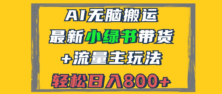 （12914期）2024最新小绿书带货+流量主玩法，AI无脑搬运，3分钟一篇图文，日入800+-777网创网