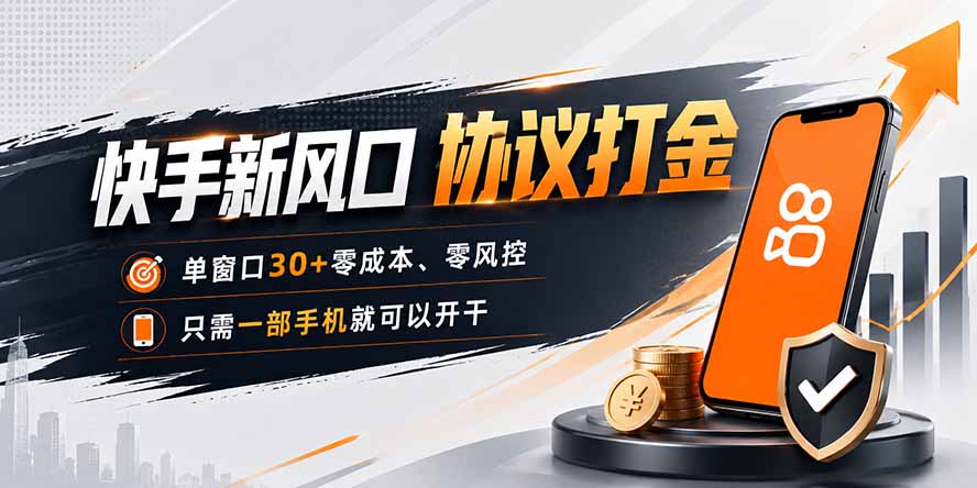 快手新风口，只需要一部手机即可矩阵操作，单窗口30+零风控，零成本-777网创网