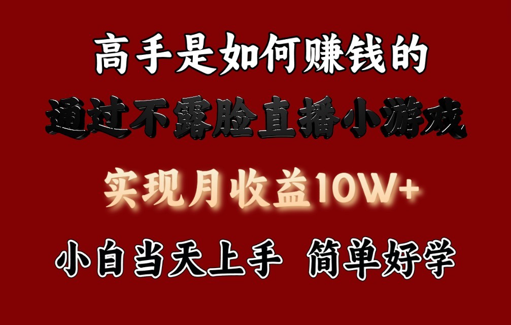 每天收益3800+,来看高手是怎么赚钱的,新玩法不露脸直播小游戏,小白当天上手-777网创网