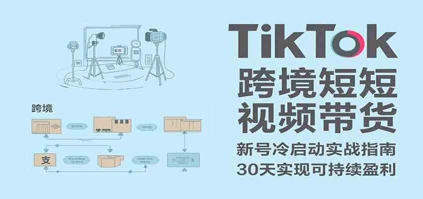 TikTok跨境短视频带货，30天攻克新号冷启动、0-1实现跨境可持续盈利-777网创网