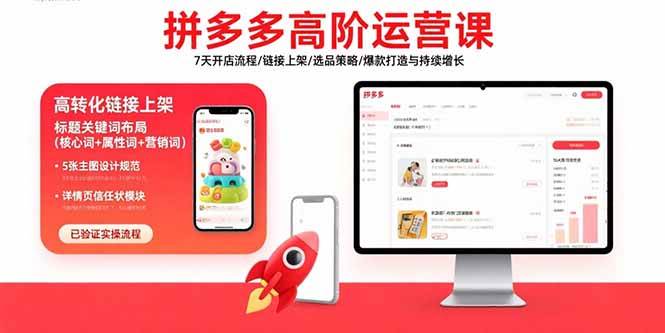 （15761期）拼多多高阶运营课：7天开店流程/链接上架/选品策略/爆款打造与持续增长-777网创网