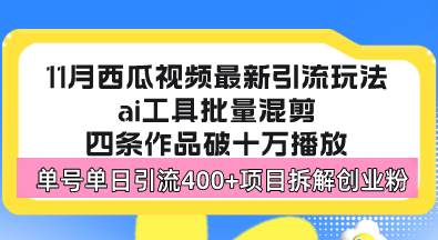 （13245期）西瓜视频最新玩法，全新蓝海赛道，简单好上手，单号单日轻松引流400+创…-777网创网