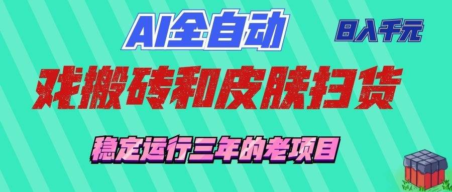 （19489期）AI全自动游戏和游戏扫货：日入千元，稳定运行三年的老项目！-777网创网