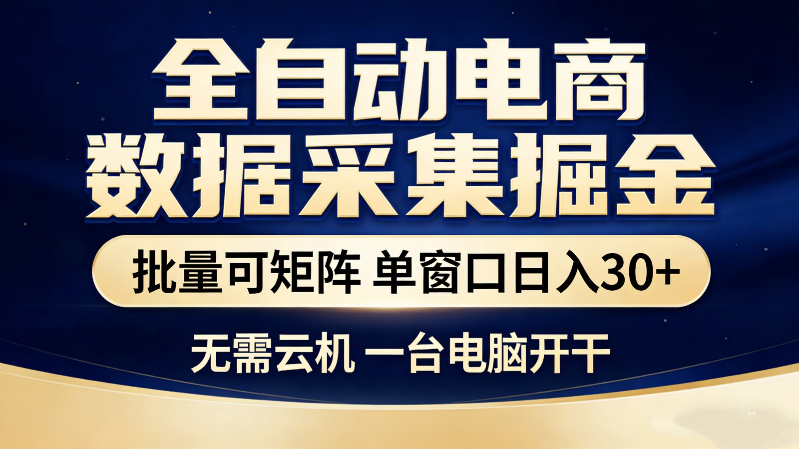 全自动电商数据采集掘金 批量可矩阵 单窗口轻松日入30+ 全自动电商数据采集掘金 批量可矩阵 单窗口轻松日入30+