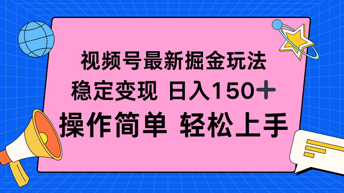 视频号掘金新玩法,稳定变现日入150+,操作简单轻松上手-777网创网