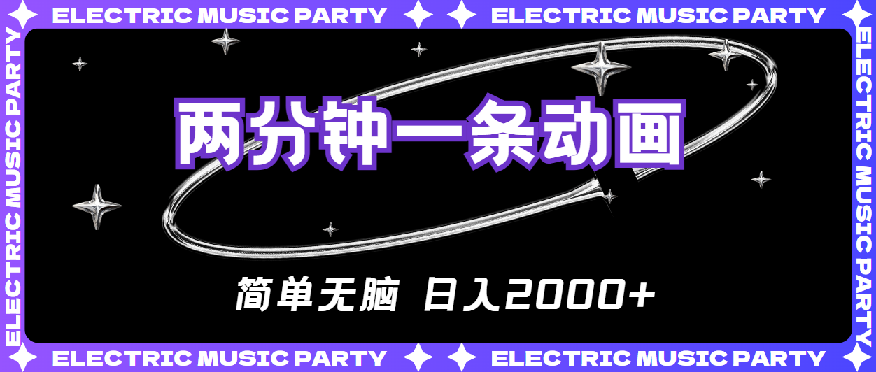 (10847期)2分钟一条原创动画,简单无脑,日入2000+-777网创网