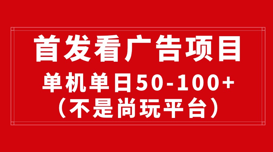 （10248期）最新看广告平台（不是尚玩），单机一天稳定收益50-100+-777网创网