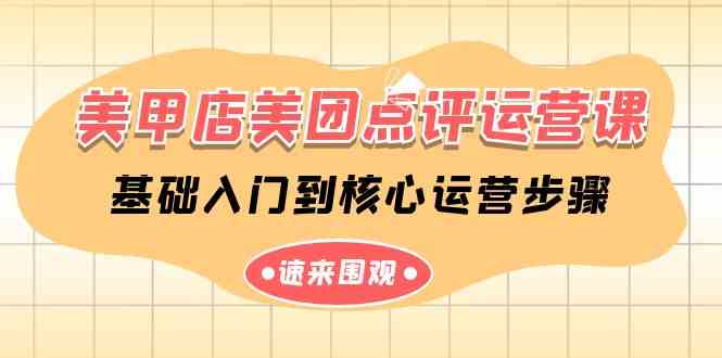 （9816期）美甲店-美团点评运营课，基础入门到核心运营步骤（14节课）-777网创网