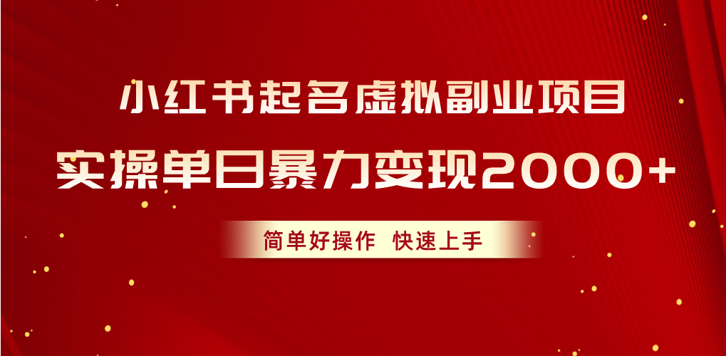 图片[1]-（10856期）小红书起名虚拟副业项目，实操单日暴力变现2000+，简单好操作，快速上手-777网创网