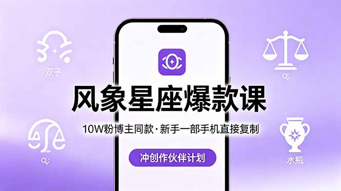 10W粉博主同款：风象星座爆款课，新手一部手机直接复制，冲创作伙伴计划-777网创网