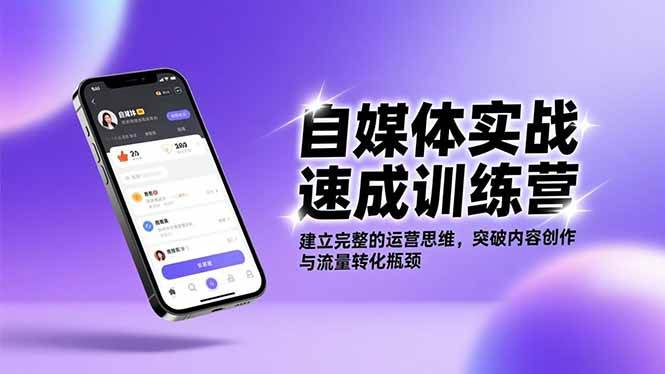 (16704期)自媒体实战速成训练营:建立完整的运营思维,突破内容创作与流量转化瓶颈 (16704期)自媒体实战速成训练营:建立完整的运营思维,突破内容创作与流量转化瓶颈