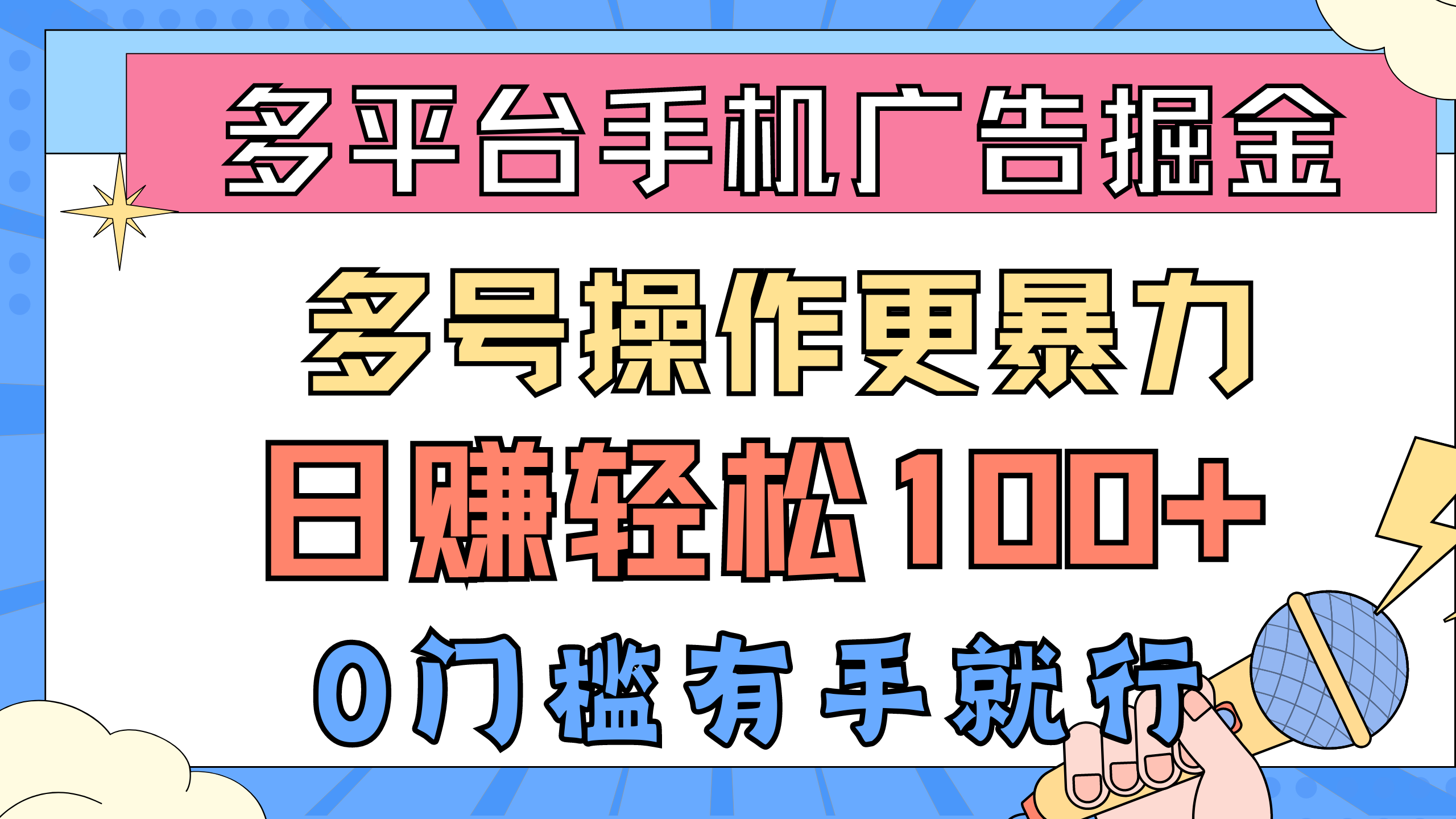 图片[1]-（10702期）多平台手机广告掘， 多号操作更暴力，日赚轻松100+，0门槛有手就行-777网创网