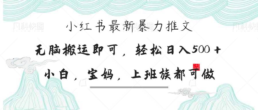 （14251期）小红书暴力推文，小白宝妈均可做，日入300＋-777网创网