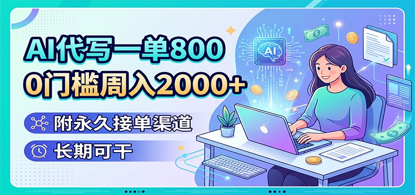 AI代写一单800，0门槛周入2000+，附永久接单渠道，长期可干-777网创网