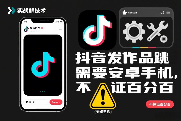 抖音发作品跳SM解决技术，需要安卓手机，不保证百分百-777网创网