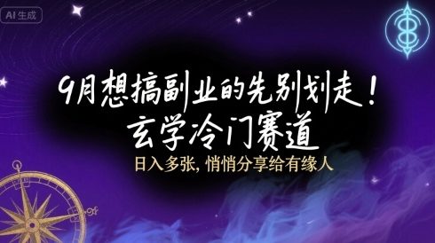 9月想搞副业的先别划走!玄学冷门赛道,日入多张,悄悄分享给有缘人