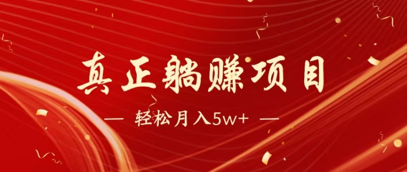 （14617期）暴利项目，每天被动收益1500+，长期管道收益！0成本自己做老板！-777网创网