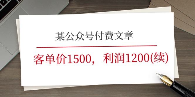 （11336期）某公众号付费文章《客单价1500，利润1200(续)》市场几乎可以说是空白的-777网创网