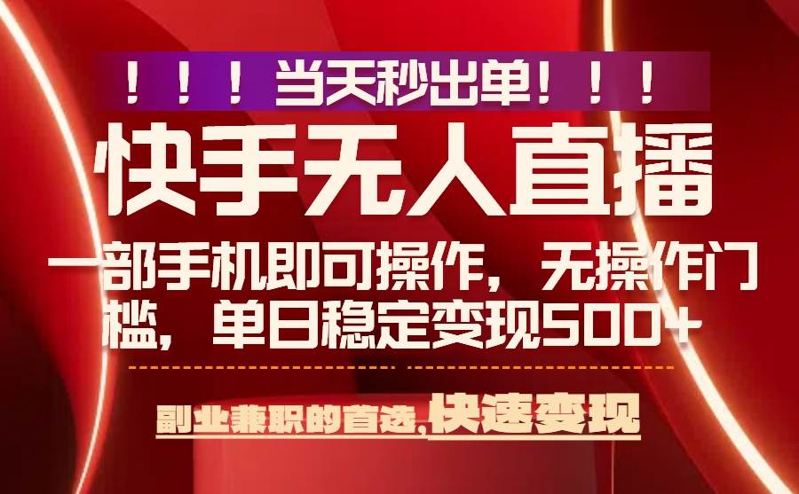 （15733期）当天秒出单，无人直播最新技术，0风控，轻松日入500+-777网创网