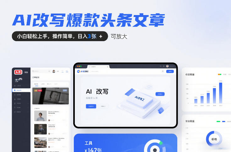 AI改写爆款头条文章,小白轻松上手,操作简单,日入3张,可放大