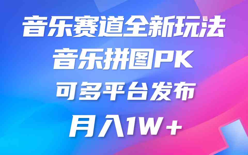 (9933期)音乐赛道新玩法,纯原创不违规,所有平台均可发布 略微有点门槛,但与收…-777网创网