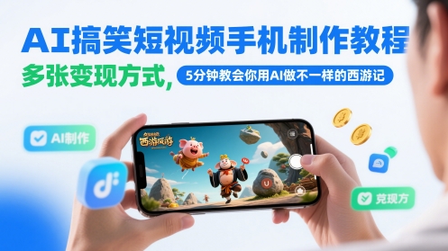 AI搞笑短视频手机制作教程,多张变现方式,5分钟教会你用AI做不一样的西游记-777网创网