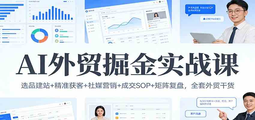 AI外贸掘金实战课:选品建站+精准获客+社媒营销+成交SOP+矩阵复盘,全套外贸干货 AI外贸掘金实战课:选品建站+精准获客+社媒营销+成交SOP+矩阵复盘,全套外贸干货