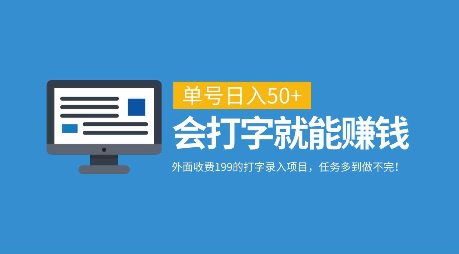 外面收费199的打字录入项目，单号日入50+，会打字就能赚钱，任务多到做不完！-777网创网