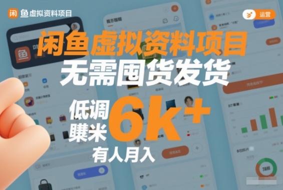 闲鱼虚拟资料项目，无需囤货发货，低调賺米，有人月入6k+-777网创网