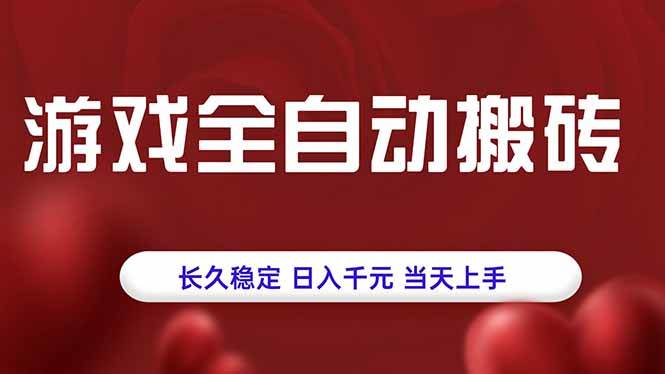 (15703期)游戏全自动搬砖,长久稳定,日入千元,当天上手!-777网创网