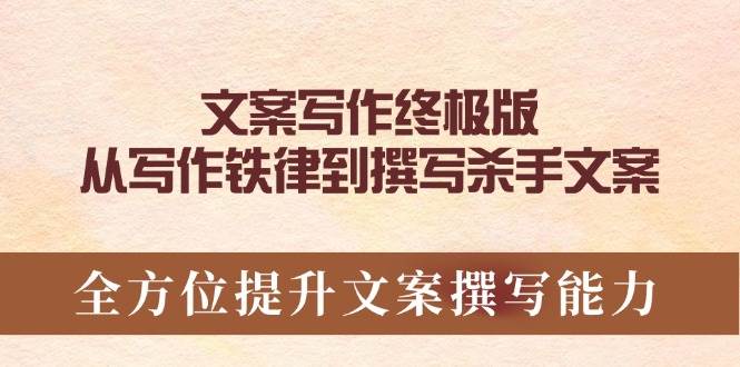 （14056期）文案写作终极版，从写作铁律到撰写杀手文案，全方位提升文案撰写能力-777网创网