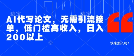 AI代写论文,无需引流接单,低门槛高收入,日入200以上-777网创网