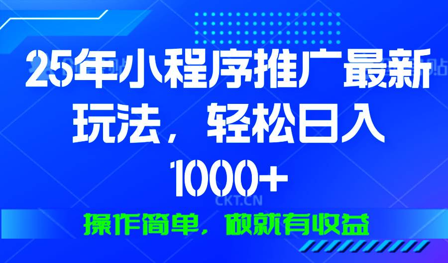 （13909期）25年微信小程序推广最新玩法，轻松日入1000+，操作简单 做就有收益-777网创网