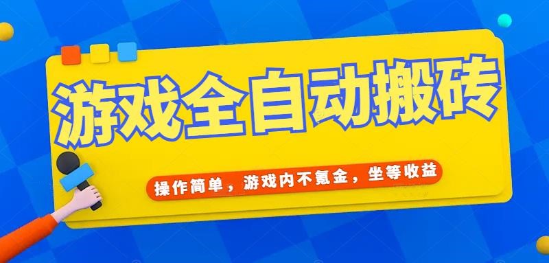 (15077期)游戏全自动打金搬砖,操作简单,游戏内不氪金,坐等收益,日入千元-777网创网