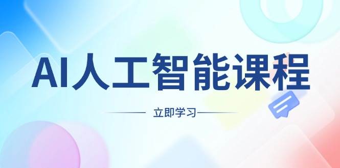 AI人工智能课程,适合任何职业身份,掌握AI工具,打造副业创业新机遇-777网创网