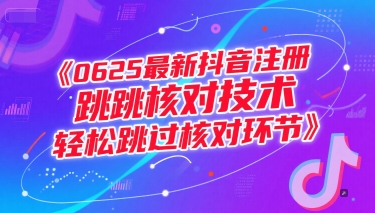 （15217期）0625最新抖音注册跳核对技术，轻松跳过核对环节-777网创网