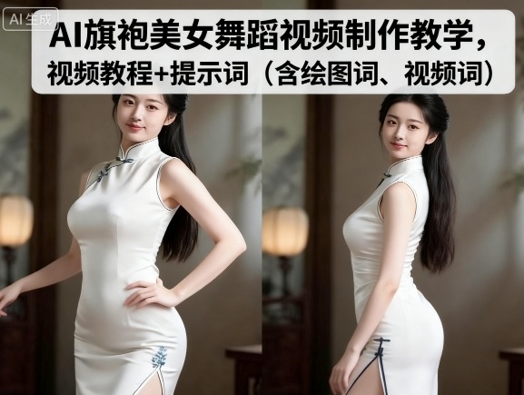 AI旗袍美女舞蹈视频制作教学,视频教程+提示词(含绘图词、视频词)