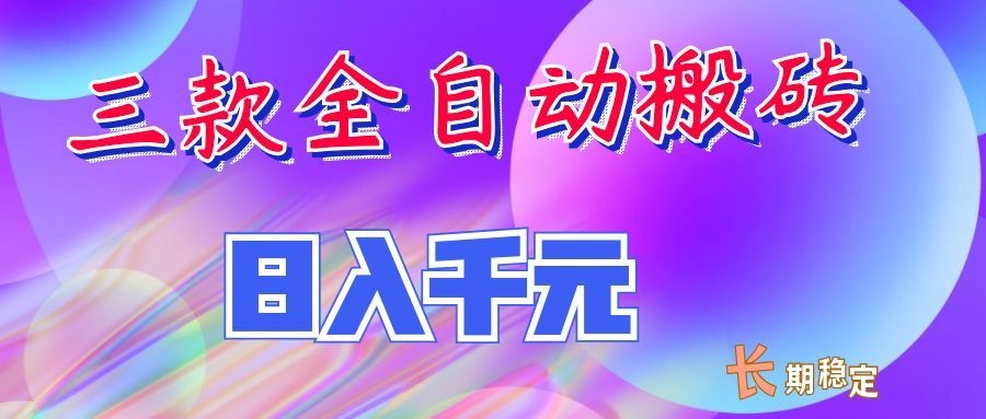 两款全自动搬砖独家首发，日入千元，长期稳定的副业项目！-777网创网