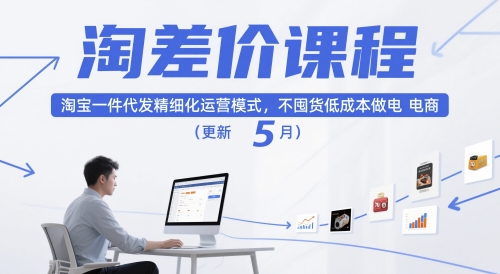 淘差价课程,淘宝一件代发精细化运营模式,不囤货低成本做电商(更新5月)-777网创网
