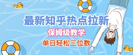 最新知乎热点拉新,保姆级玩法,单日轻松日入三位数