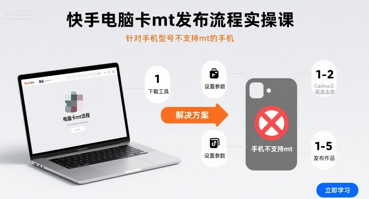 快手电脑卡mt发布流程实操课，针对手机型号不支持mt的手机-777网创网
