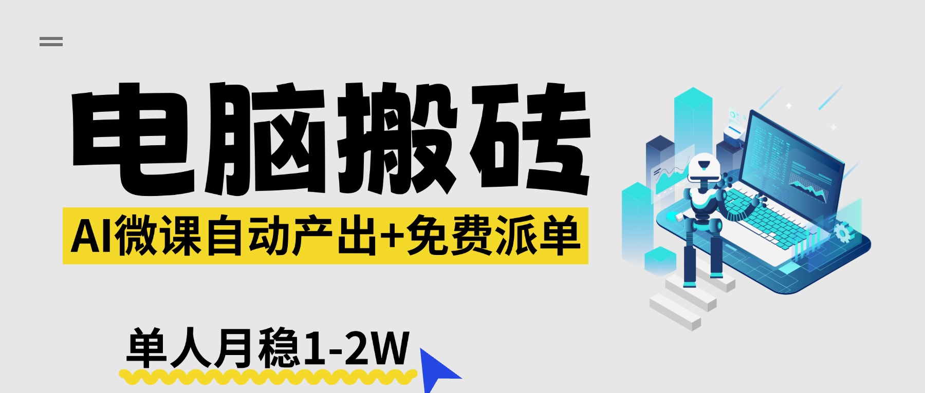 【2026风口】AI微课电脑搬砖:全自动产出+免费派单资源,单人月稳1-2W-777网创网
