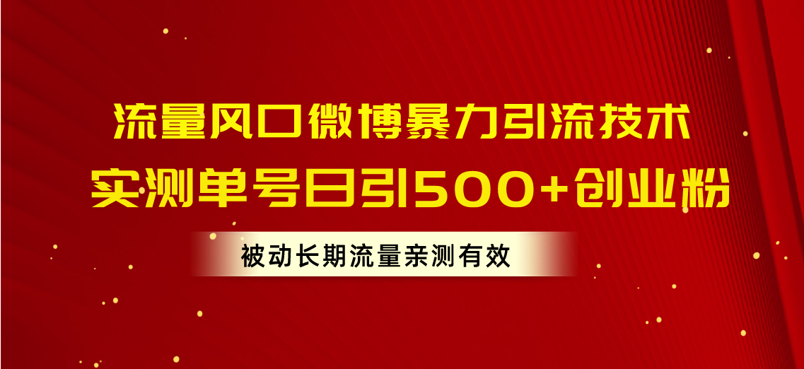 （10822期）流量风口微博暴力引流技术，单号日引500+创业粉，被动长期流量-777网创网