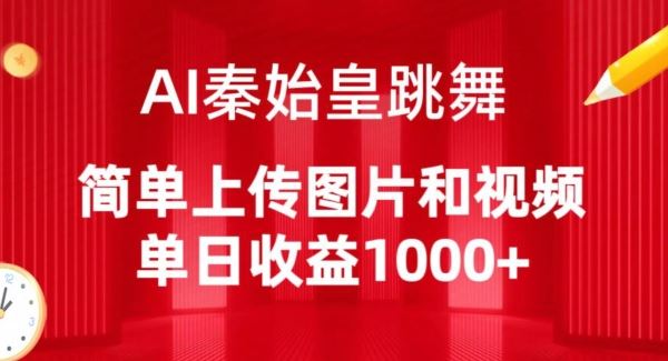 AI秦始皇跳舞,简单上传图片和视频,单日收益1000+【揭秘】-777网创网