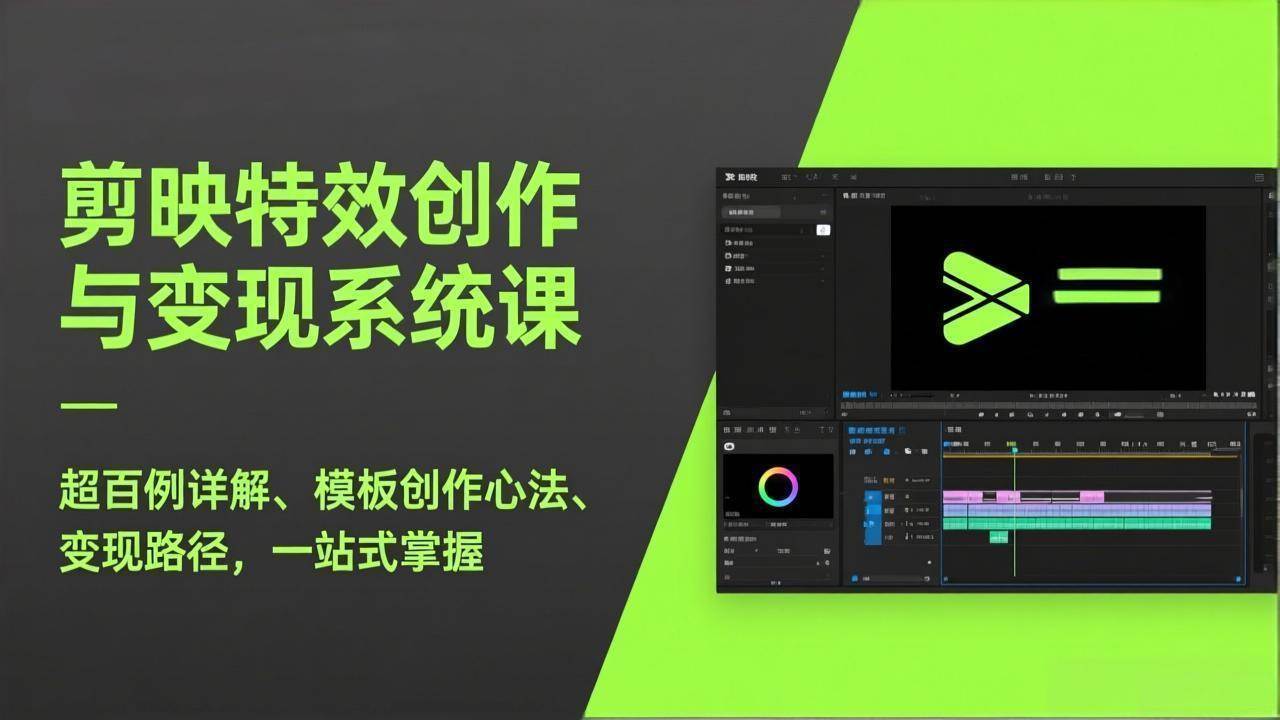 （17369期）剪映特效创作与变现系统课，超百例详解、模板创作心法、变现路径，一站式掌握-777网创网